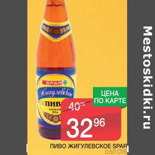 Акция - ПИВО ЖИГУЛЕВСКОЕ SPAR