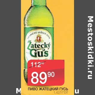 Акция - ПИВО ЖАТЕЦКИЙ ГУСЬ