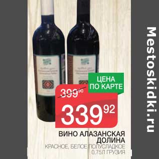 Акция - ВИНО АЛАЗАНСКАЯ ДОЛИНА КРАСНОЕ, БЕЛОЕ ПОЛУСЛАДКОЕ