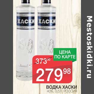 Акция - ВОДКА ХАСКИ 40%