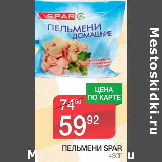 Акция - ПЕЛЬМЕНИ SPAR