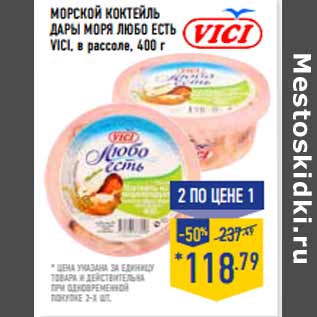 Акция - МОРСКОЙ КОКТЕЙЛЬ ДАРЫ МОРЯ ЛЮБО ЕСТЬ VICI,