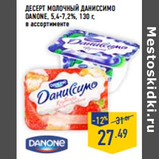 Акция - Десерт молочный Даниссимо DANONE, 5,4-7,2%,