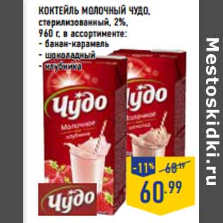 Акция - Коктейль молочный ЧУДО,