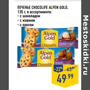 Акция - Печенье Chocolife ALPEN GOLD,