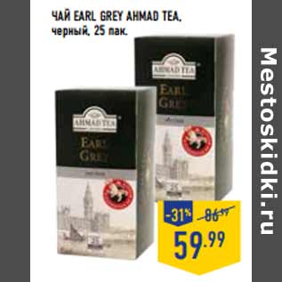 Акция - Чай Earl grey AHMAD TEA, черный,