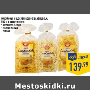 Акция - Макароны 3 GLOCKEN Gold-Ei Landnudeln,