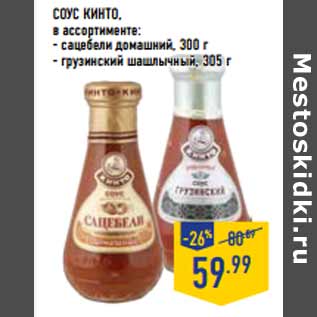 Акция - СОУС КИНТО,
