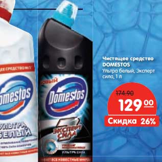 Акция - Чистящее средство Domestos