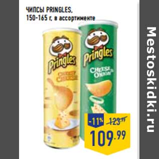 Акция - Чипсы PRINGLES, 150-165 г