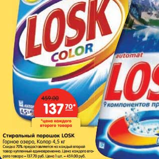 Акция - Стиральный порошок Losk