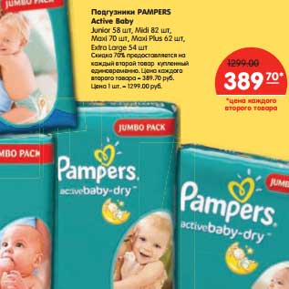 Акция - Подгузники Pampers Active Baby