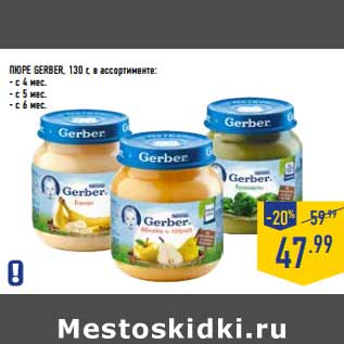 Акция - Пюре GERBER, 130 г, в ассортименте: