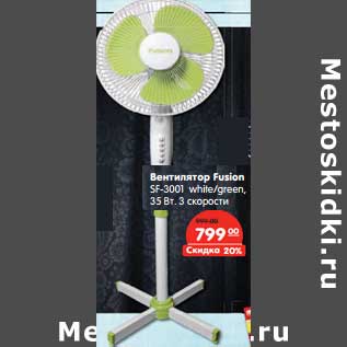 Акция - Вентилятор Fusion SF-3001 white/green, 35 Вт, 3 сокрости