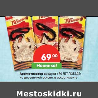 Акция - Ароматизатор воздуха "70 Лет Победе" на деревянной основе