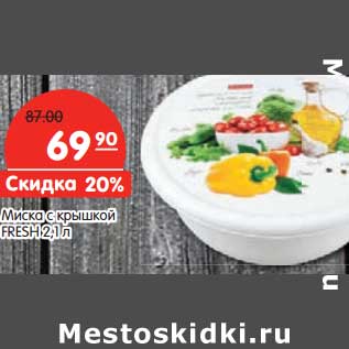 Акция - Миска с крышкой Fresh 2,1 л