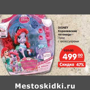 Акция - Disney Королевские питомцы Пони с аксессуарами