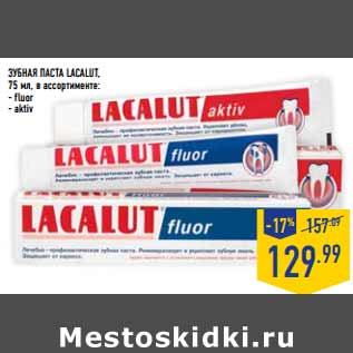 Акция - Зубная паста LACALUT,