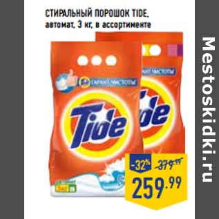 Акция - Стиральный порошок TIDE, автомат,