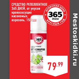 Акция - Средство репеллентное 365 ДНЕЙ, от укусов