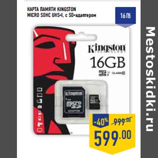 Акция - Карта памяти KINGSTON MICRO SDHC UHS-I, с SD-адаптером