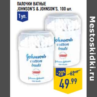 Акция - ПАЛОЧК И ВАТН ЫЕ JOHNSON’S & JOHNSON’S