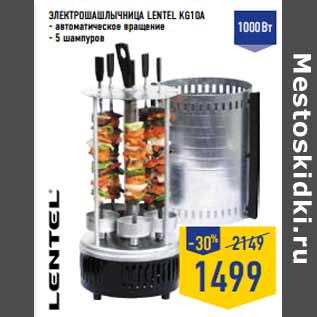 Акция - Электрошашлычница LENTEL KG10A