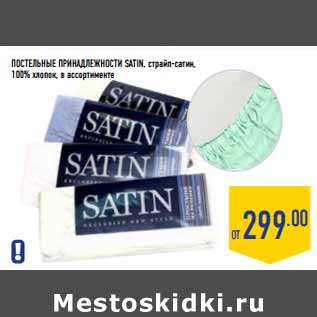 Акция - Постельные принадлежности SATIN, страйп-сатин, 100% хлопок