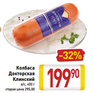 Акция - Колбаса Докторская Клинский в/с,