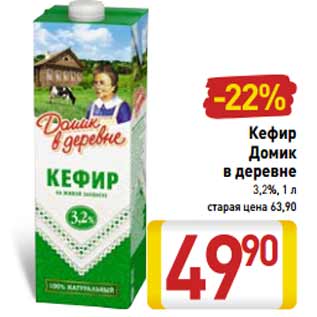 Акция - Кефир Домик в деревне 3,2%