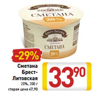 Акция - Сметана Брест- Литовская 20%,