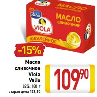 Акция - Масло сливочное Viola Valio 82%,