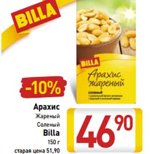 Акция - Арахис Жареный Соленый Billa