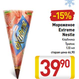 Акция - Мороженое Extreme Nestle