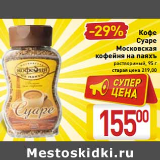 Акция - Кофе Суаре Московская кофейня на паяхъ