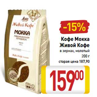 Акция - Кофе Мокка Живой Кофе
