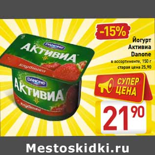 Акция - Йогурт Активиа Danone