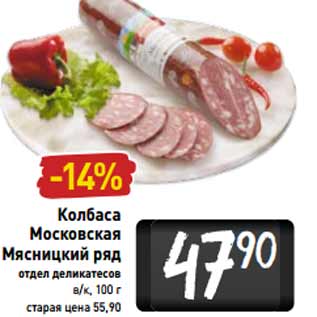 Акция - Колбаса Московская Мясницкий ряд