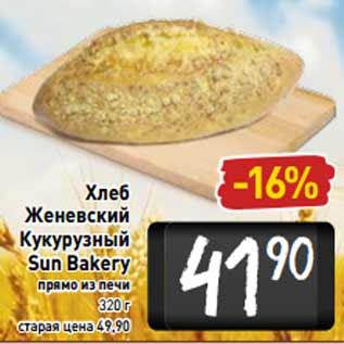 Акция - Хлеб Женевский Кукурузный Sun Bakerу