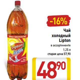 Акция - Чай холодный Lipton