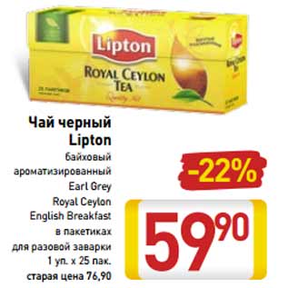 Акция - Чай черный Lipton