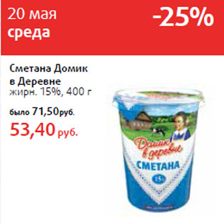 Акция - Сметана Домик в Деревне жирн. 15%,