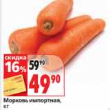 Окей супермаркет Акции - Морковь импортная,