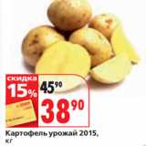 Окей супермаркет Акции - Картофель урожай 2015