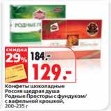 Окей супермаркет Акции - Конфеты шоколадные
Россия щедрая душа
