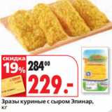 Окей супермаркет Акции - Зразы куриные с сыром Элинар