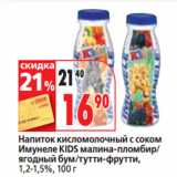 Окей супермаркет Акции - Напиток кисломолочный с соком
Имунеле KIDS 