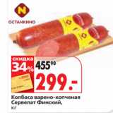 Магазин:Окей супермаркет,Скидка:Колбаса варено-копченая
Сервелат Финский