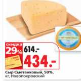 Магазин:Окей супермаркет,Скидка:Сыр Сметанковый, 50%,
кг, Новопокровский