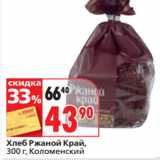 Окей супермаркет Акции - Хлеб Ржаной Край,
 Коломенский